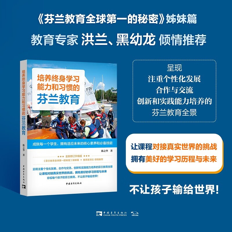 培养终身学习能力和习惯的芬兰教育：成就每一个，拥有适应未来的核心素养和必备技能