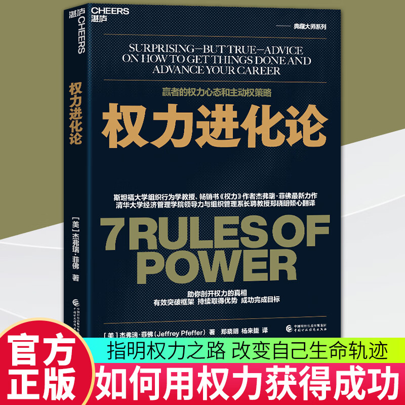 权力进化论 权力作者杰弗瑞菲佛蕞新力作 给当下的人的7条法则的心态策略 湛庐C