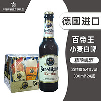 百帝王（Benediktiner）德国啤酒小麦白啤330ML*24瓶 百帝王白啤【330ML*24瓶】