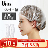 优家UPLUS 一次性加厚防水浴帽100只 透明色 洗澡帽头套护发帽