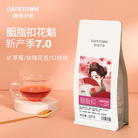 CafeTown 咖啡小镇 胭脂扣花魁咖啡豆7.0日晒G1新鲜烘焙手冲精品227g 中度烘焙 227g