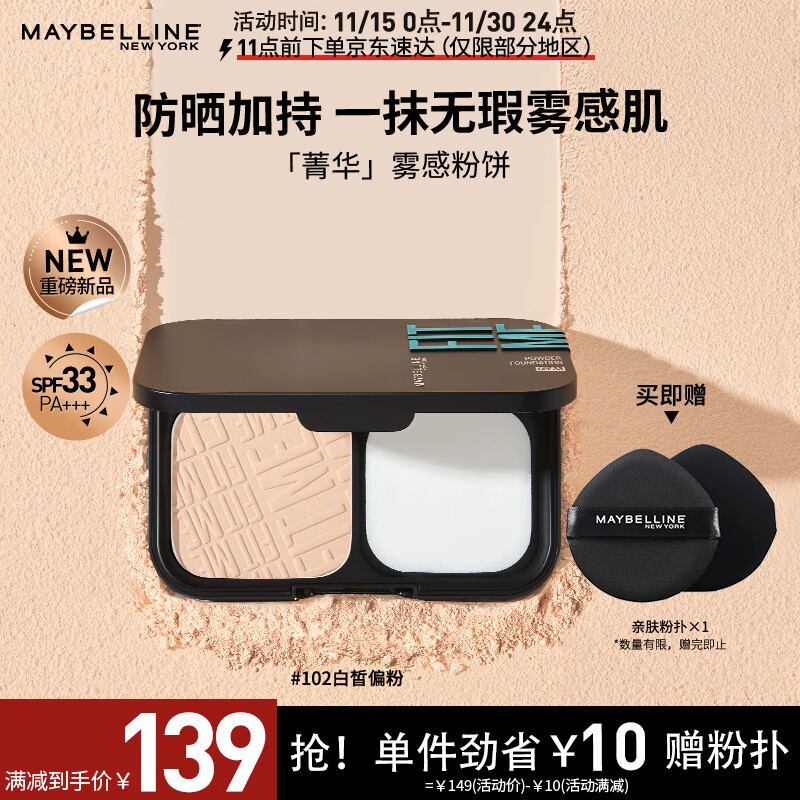 美宝莲 菁华雾感粉饼 防晒版 持久定妆控油遮瑕 102白皙偏粉