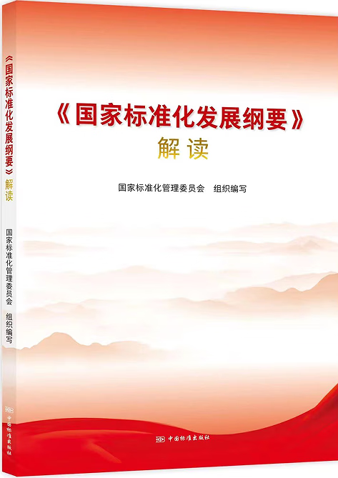 《国家标准化发展纲要》解读 全新