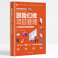 《跟我们做项目经理：500强项目经理实操案例》