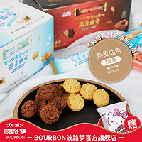 BOURBON 波路梦 普奇日式曲奇饼干8种口味办公室派对零食燕麦曲奇