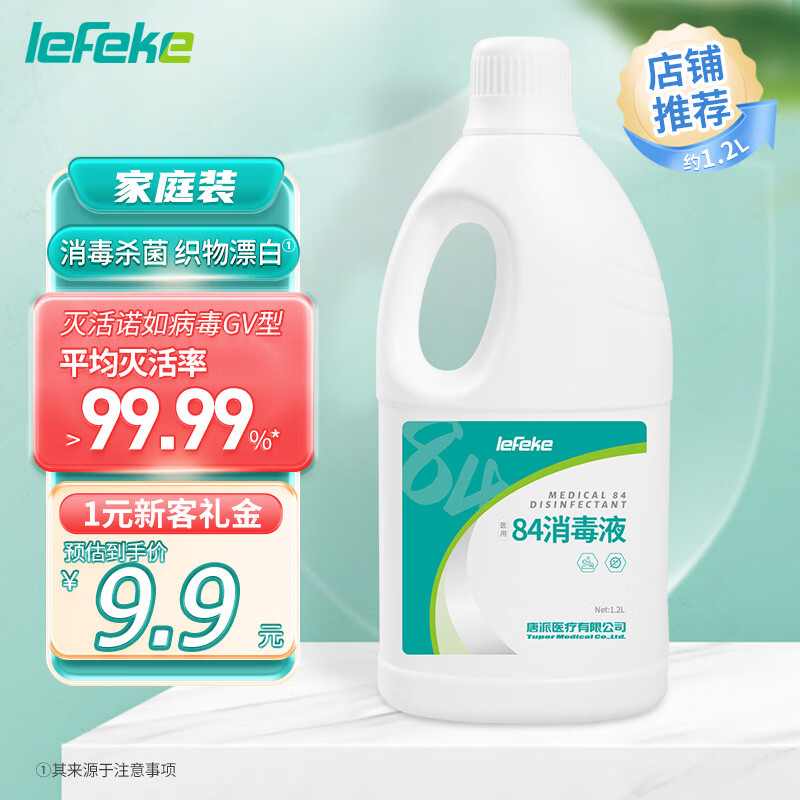 lefeke 秝客 84消毒液1.2L 消毒水漂白剂杀菌清洁去污衣服地板含氯八四消毒液