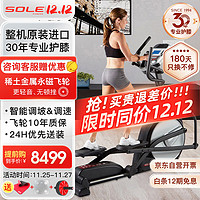 SOLE 速尔 美国速尔椭圆机家用椭圆仪进口高端商用太空漫步机健身器材E20