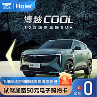 GEELY AUTO 博越COOL 0元到店试驾送50元电子购物卡