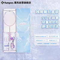 KUMPOO 薰風 羽毛球拍全碳素輕盈易控耐打攻守兼備unicorn II獨角獸禮盒裝