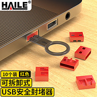 HAILE 海樂 USB接口封堵器USB安全鎖 端口鎖可拆卸 紅色10個 HT-FDA-U 防雙網防混插防違規