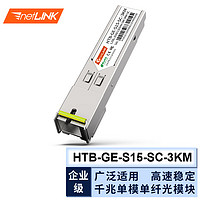 netLINK 光模塊 SFP光纖模塊 千兆單模單纖B端 3公里 SC接口 一只 HTB-GE-S15-SC-3KM