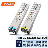 netLINK sfp千兆光模块 1.25G单模单纤A端+B端 3km sc 适用国产设备 一对 HTB-GE-S13/S15-SC-3KM