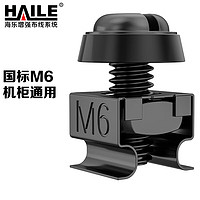 HAILE 海樂 機柜螺絲M6 高品質機柜專用十字螺絲黑色 40套/袋 LS-M6H-40