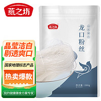 燕之坊 粉丝200g（招远龙口产区火锅食材绿豆水晶粉条）