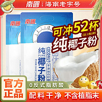 Nanguo 南国 食品纯椰子粉364g营养早餐代餐粉速溶椰奶椰汁粉椰浆粉冲饮品