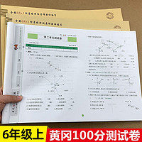 黄冈100分冲刺卷六年级上册语文数学英语试卷人教版共3册 小学6年级语文数学英语教材同步练习册辅导资料书