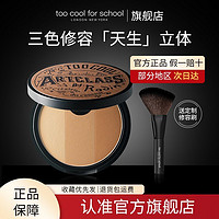 too cool for school toocoolforschool修容盘阴影瘦脸高鼻梁自然鼻影侧影粉饼娘家修容