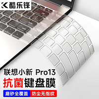 酷乐锋 联想小新Pro13键盘膜 2019-20款13.3英寸笔记本电脑键盘保护膜罩 TPU超薄隐形防护膜 透光防水防尘