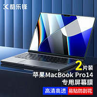 酷乐锋 苹果MacBook Pro14高清屏幕保护膜 2021款14.2英寸笔记本全贴电脑屏幕防护膜 易贴防刮M2