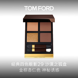 TOM FORD幻魅四色眼影盘 TF29金棕杏仁 沙漠之狐 眼影盘  