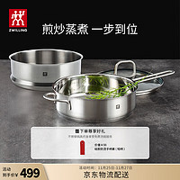 ZWILLING 双立人 不锈钢煎锅24cm蒸笼平底锅无涂层牛排锅炒菜锅燃气电磁炉通用 24cm煎炒锅+蒸笼2件套