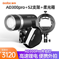 Godox 神牛 AD300PRO外拍閃光燈大功率戶外人像影棚攝影燈TTL高速官方標配+S2支架+柔光箱