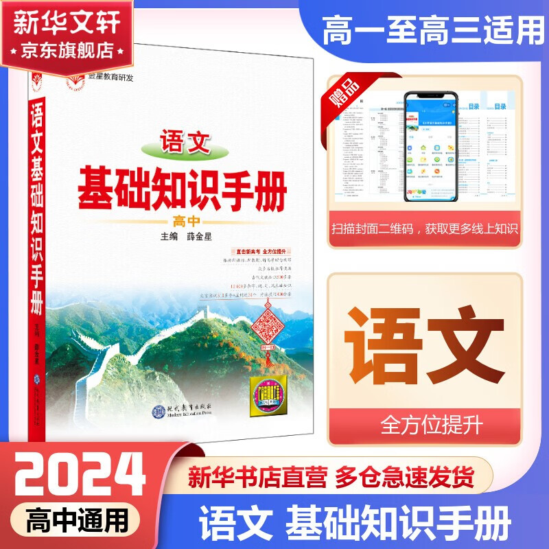 【科目自选】2024版基础知识手册语文数物化学物理地理知识大全高考总复习资料金星教育资源库薛金星高考辅导书高中通用 高中语文基础知识手册