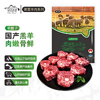祁连牧歌 国产羔羊羊蝎子1000g/袋  黑雪羊肉系列 国家地标产品