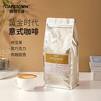 CafeTown 咖啡小镇 黄金时代意式特浓拼配咖啡豆拿铁黑咖啡阿拉比卡中深烘焙1KG