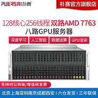 朴赛 AMD双路EPYC 8卡4090显卡深度学习主机超微4124/GPU服务器AI模型训练机架式 双路7302 32核心64线程 3.0G 含TELSA T4 16G显卡*8张