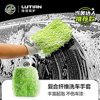 LUTIAN 绿田 汽车用品洗车手套加厚纤维擦车不伤车漆 复合纤维洗车手套