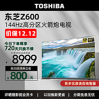 东芝（TOSHIBA）电视Z600MF系列144Hz高分区背光全面屏4K超高清液晶智能平板游戏高刷火箭炮电视机 支持以旧换新 【85英寸】144Hz游戏电视