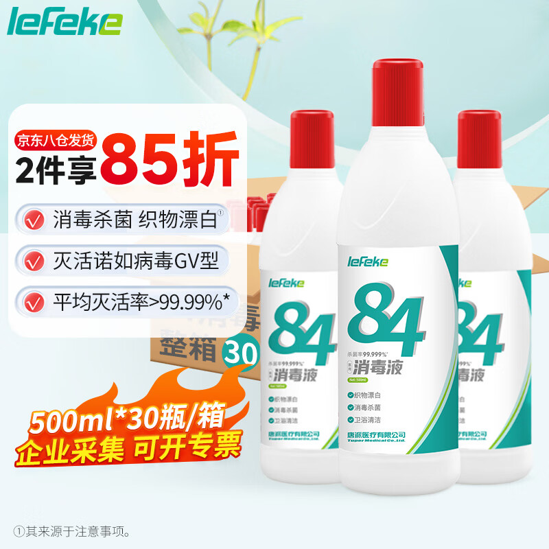 lefeke 秝客 84消毒液整箱装500ml*30杀菌漂白水衣服含氯八四消毒液 企业团购