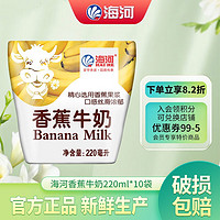 海河乳业 海河牛奶天津网红牛角包营养早餐奶网红风味 海河牛奶香蕉味220ml*10包