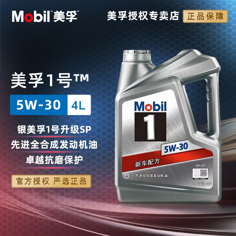 Mobil美孚机油全合成银美孚1号5W40/5W-30四季通用润滑油SP级4L