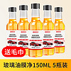 TUHU 途虎 玻璃去油膜清洗劑套裝  150ml 5瓶