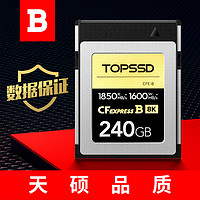 TOPSSD 天硕 CFE-B卡（GJB国军标认证）数据有保证，高品质1850MB/s_CFExpress存储卡 240GB
