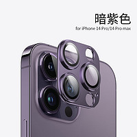 PLUS会员：Eddga 艾德加 苹果14pro镜头膜自带后置摄像头贴膜一体全包围金属保护圈全复盖玻璃膜 苹果14Pro-暗紫色-一体全包镜头膜
