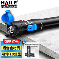 HAILE 海樂 紅光筆10mw光纖測試筆 HJ-650H-10 1支 通光筆/打光筆10公里SC/FC/ST接頭通用