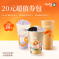 CoCo都可 20選奶茶券包，填手機號直充到賬，全國通用