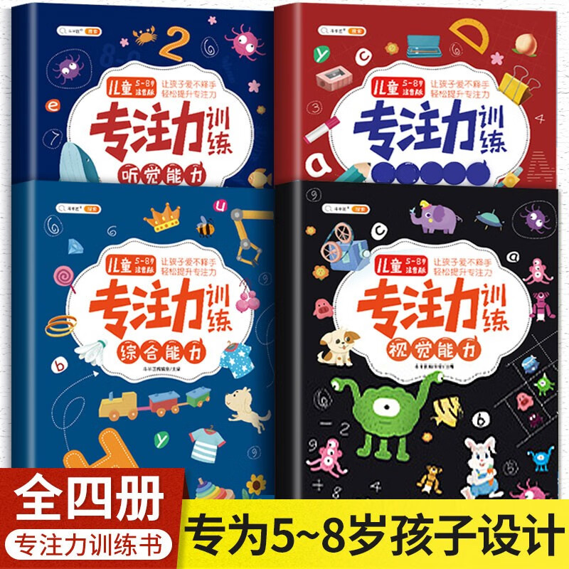 舒尔特方格专注力训练书3-6-8岁儿童智力视觉听觉综合思维注意力训练幼小衔接益智游戏启蒙书 专注力训练 4本全套