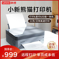 Lenovo 聯想 小新熊貓(Panda) A4黑白激光智慧多功能打印機 (青城灰)