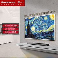长虹电视75Q10ART MAX 75英寸4K超高清艺术壁画电视 XDRMiniLED3000nits WiFi7 智能平板液晶电视机