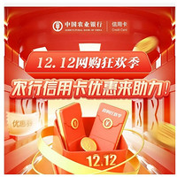 農業銀行  12.12信用卡優惠合集