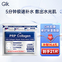 GiK prp胶原蛋白面膜21片