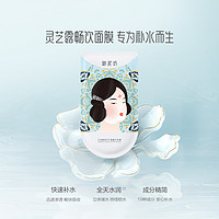 UNIFON 御泥坊 灵芝露畅饮补水面膜玻尿酸保湿 20片