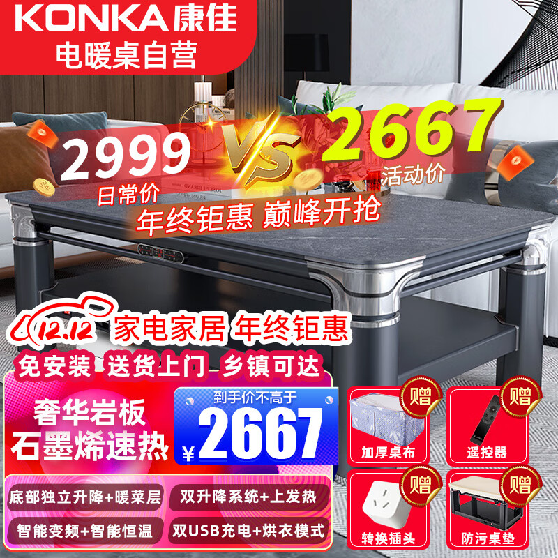 KONKA 康佳 1.38米长方形电暖桌上下发热取暖桌家用升降烤火炉茶几双升降烤火桌多功能电烤桌电暖炉可过扫地机