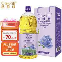 Ouweili 欧维丽 一级初榨亚麻籽油1.6L礼盒 孕妇儿童营养月子油冷榨食用油
