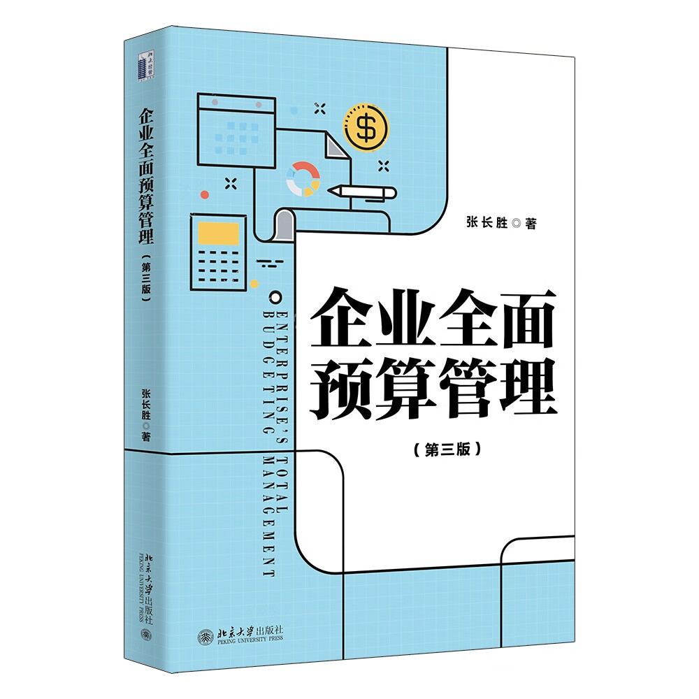 企业全面预算管理（第三版）张长胜教授 系统阐述全面预算管理完整理论体系