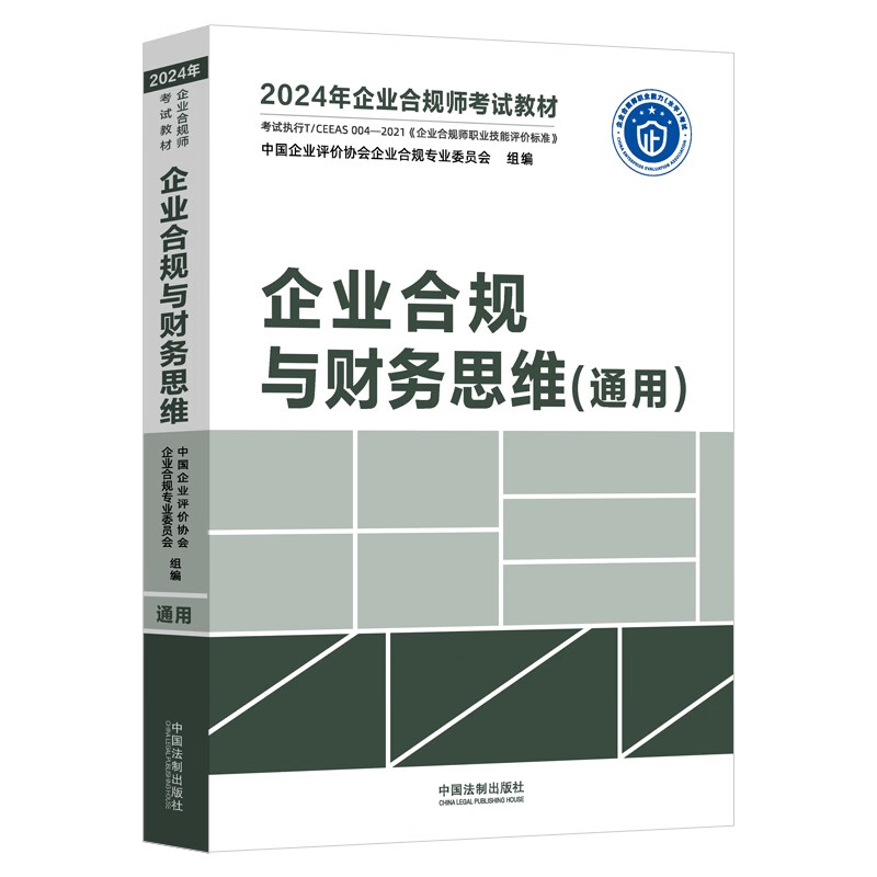 企业合规与财务思维（通用）(2024年企业合规师考试教材)